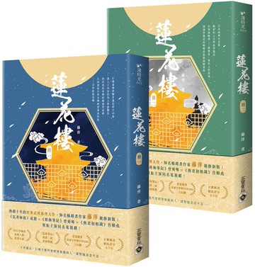 蓮花樓【1+2套書】：成毅、曾舜晞、肖順堯領銜主演同名電視劇《蓮花樓》原著小說【城邦讀書花園】