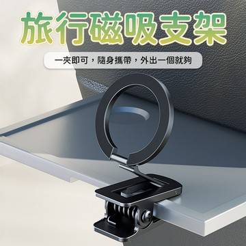 旅行磁吸手機支架 夾式手機支架 磁吸支架 折疊手機架 桌邊支架 飛機餐桌支架 便攜手機支架 迷你支架