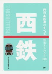 西日本鉄道のすべて [本]