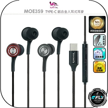 【RONEVER 向聯】MOE359 TYPE-C 鋁合金入耳式耳麥◉公司貨◉手機外接◉USB-C連接◉耐磨編織線