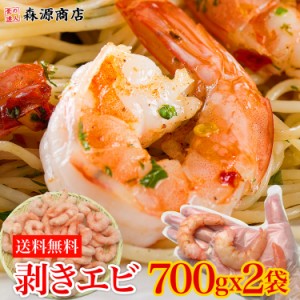 特大 むきえび 1.6kg（正味700ｇx2P）背わた処理済み 送料無料 びっくりするほど大きい業務用 ぷりっぷり えび エビ 海老 ムキエビ 冷凍