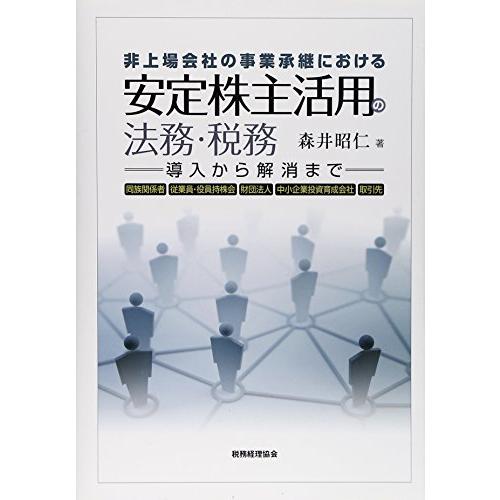 安定株主活用の法務・税務 非上場会社の事業承継における