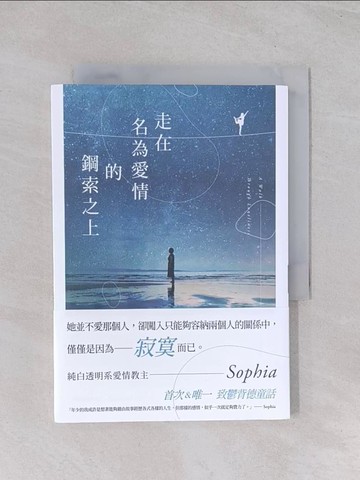 【書寶二手書T1／翻譯小說_Q4T】走在名為愛情的鋼索之上_Sophia