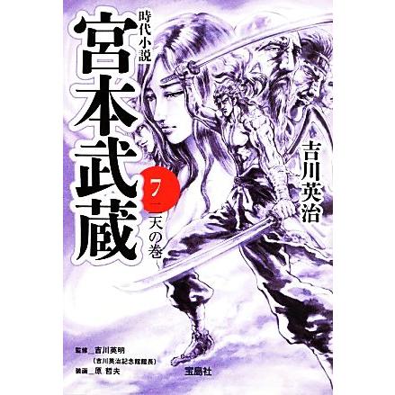 宮本武蔵(７) 二天の巻 宝島社文庫／吉川英治，吉川英明