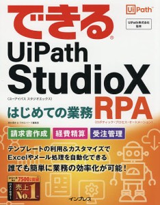 できるUiPath StudioXはじめての業務RPA(ロボティック・プロセス・オートメーション) 清水理史