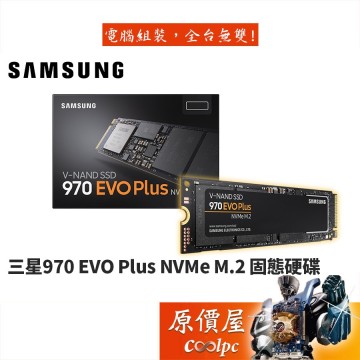 SAMSUNG三星970 EVO Plus 500GB 1TB M.2/五年保/SSD固態硬碟/原價屋