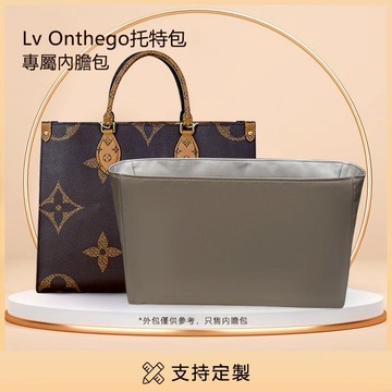 【斜紋綢/綢緞內膽包】適用於LV Onthego 25/34/35/41內袋 路易威登托特包防水尼龍包中包撐內襯收納定型