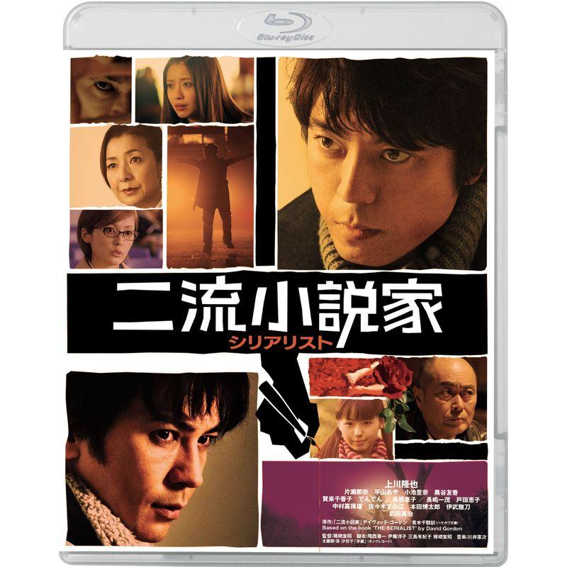 二流小説家 シリアリスト(コレクターズ・エディション) Blu-ray