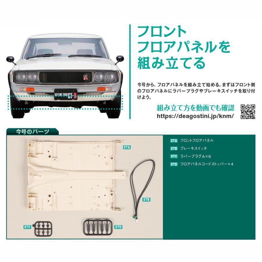 スカイライン2000GT-R 第27号　デアゴスティーニ