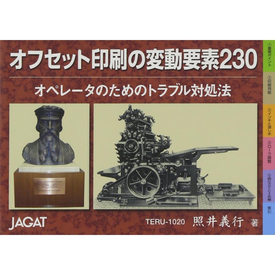 オフセット印刷技術の変動要素230 オペレータのためのトラブル対処法