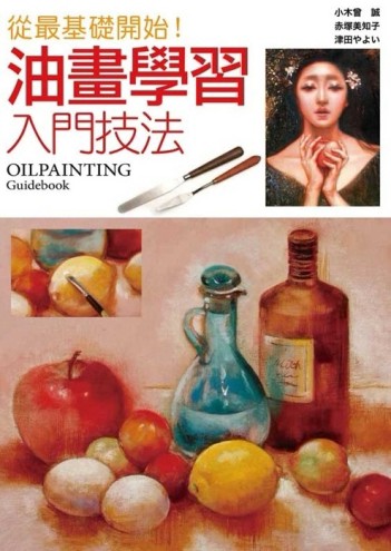 油畫學習入門技巧[二手書_良好]