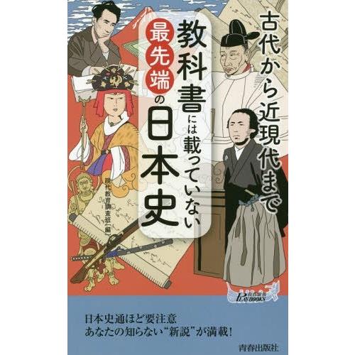 教科書には載っていない最先端の日本史