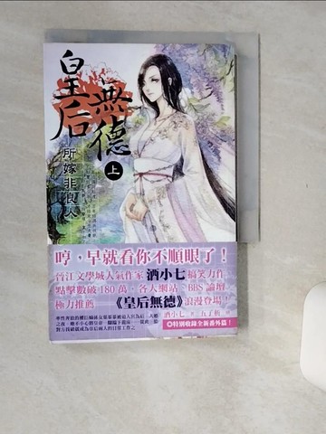 【書寶二手書T7／言情小說_Q53】皇后無德(上)_酒小七