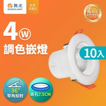 (10入)舞光 LED調色崁燈4W 崁孔 7.5CM嵌燈 牆壁開關直接調整三色溫