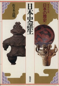  日本史誕生 集英社版　日本の歴史１／佐々木高明