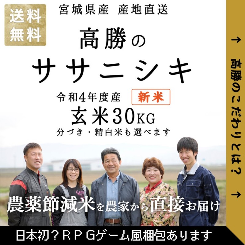 ササニシキ 30kg 新米 お米 宮城県産 米 30キロ 減農薬有機肥料使用 宮城県桃生町産 令和４年産 お米 玄米 分づき 精白米 通販  LINEポイント最大1.0%GET | LINEショッピング