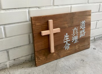 福音商品 十字架 受洗禮物 基督教禮品 壁掛飾品 道路 真理 生命