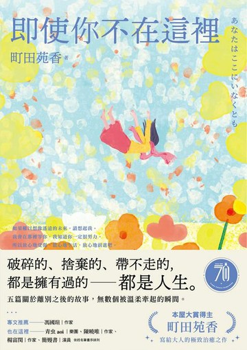 【電子書】即使你不在這裡：本屋大賞得主町田苑香寫給大人的極致治癒之作。