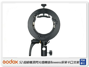 Godox 神牛 S2 超級機頂閃光燈轉接 Bowens 保榮卡口 支架 閃光燈支架 S支架(公司貨)