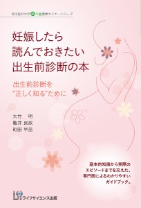 妊娠したら読んでおきたい出生前診断の本　出生前診断を“正しく知る”ために 大竹明 亀井良政 町田早苗