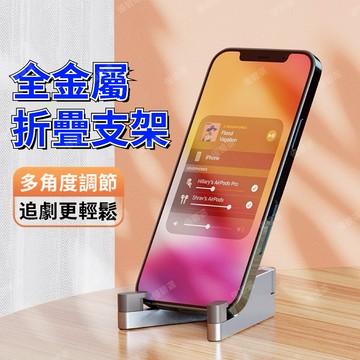 隔日達+速發🛫臺灣出貨🛫桌面筆電支架 手機支架 支架 手機平板支架 鋁閤金折疊支架 便攜金屬支撐架 懶人手機支架 全鋁合