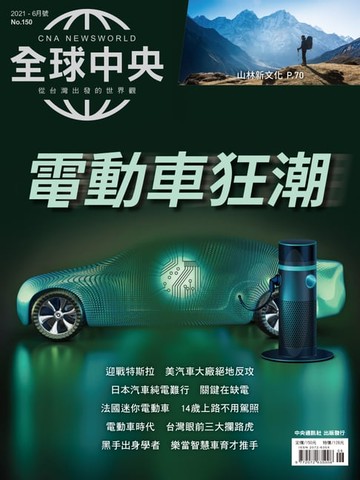 【電子書】全球中央2021年6月號 No.150