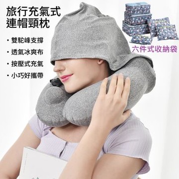 【莫內花園】超值組 快速按壓充氣連帽頸枕-小熊紀念款+六件式收納袋(u型枕 旅行枕 充氣枕 遮光好眠)