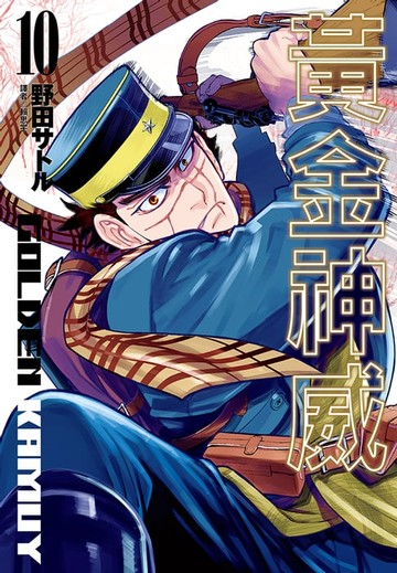 【電子書】黃金神威(10)