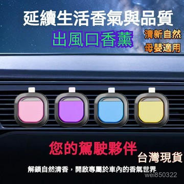 💥現貨速出💥芳香風口夾 冷氣出風口芳香劑 夾式設計 車用香水出風口 出風口芳香劑 出風口車用芳香劑 出風口擴香夾 風芳香