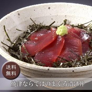 お歳暮ギフト2023にも！ 焼津ならではのまぐろ漬け丼［送料無料］