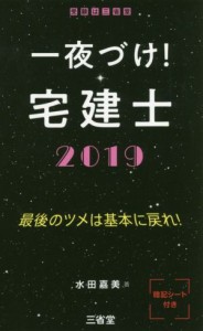  一夜づけ！宅建士(２０１９) 最後のツメは基本に戻れ！／水田嘉美(著者)