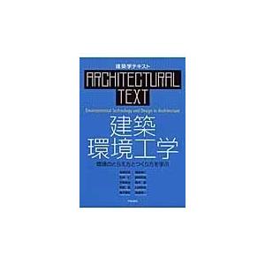 建築環境工学 環境のとらえ方とつくり方を学ぶ