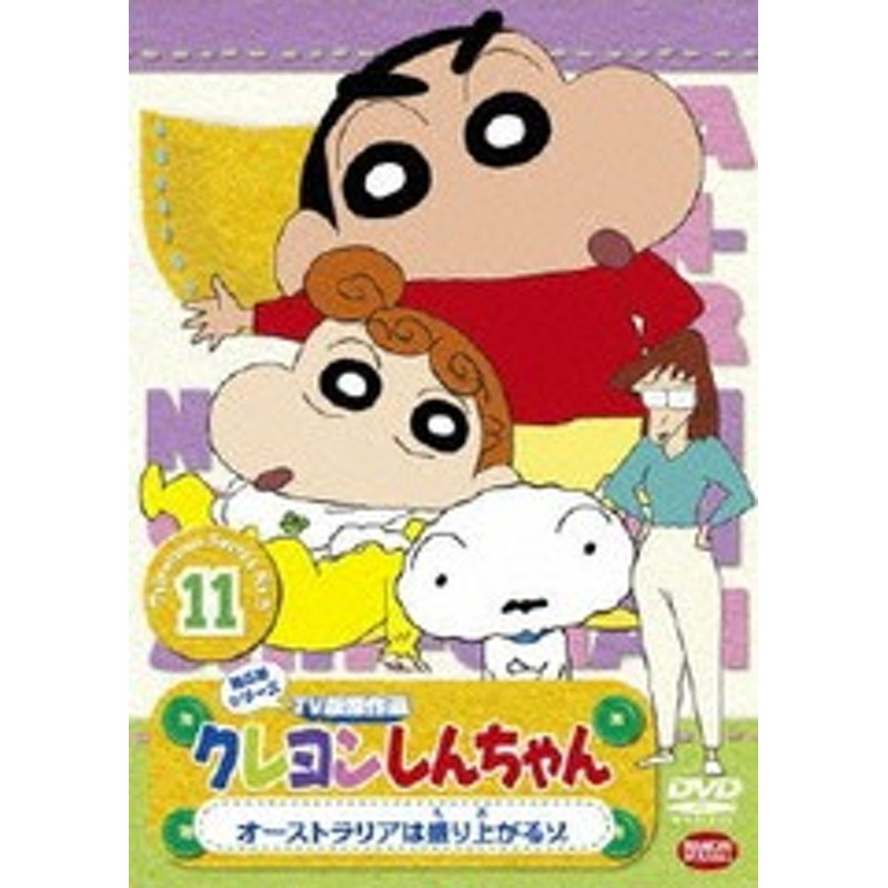 送料無料有 Dvd クレヨンしんちゃん Tv版傑作選 第5期シリーズ 11 オーストラリアは盛り上がるゾ アニメ ba 36 通販 Lineポイント最大10 0 Get Lineショッピング