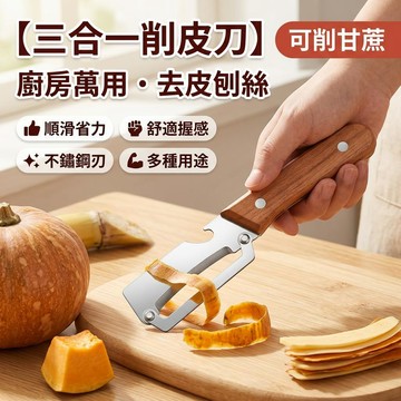 【三合一削皮刀】多功能削皮刀 不鏽鋼削皮刀 削皮刀 削皮器 多功能去皮刀 不鏽鋼刨絲刀 廚房甘蔗刀 水果削皮刀