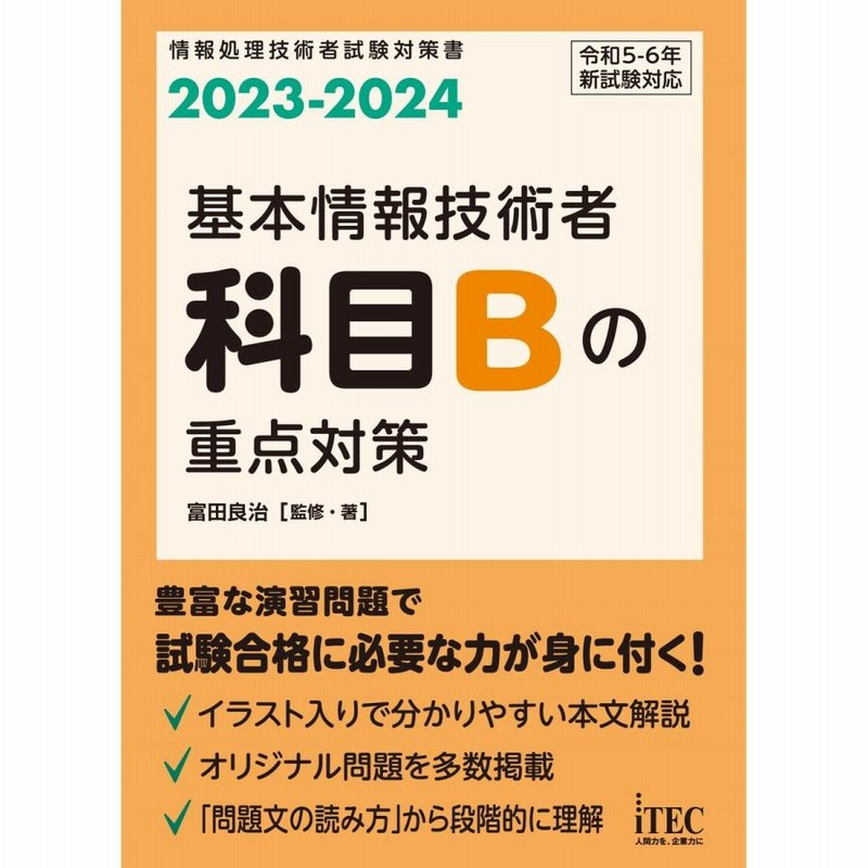 2023-2024 基本情報技術者 科目Bの重点対策 電子書籍版 / 著:富田良治 通販 LINEポイント最大0.5%GET | LINEショッピング