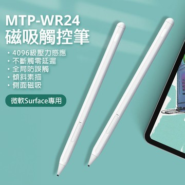 MTP-WR24 磁吸觸控筆 4096級壓力感應 不斷觸 零延遲 傾斜素描 側面磁吸 可換筆頭 微軟Surface專用