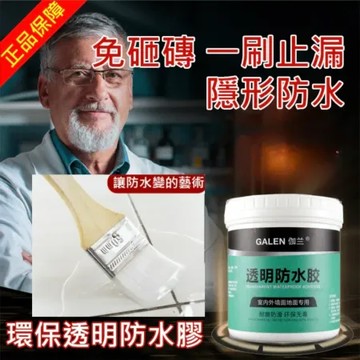 GALEN強效級高透明防水膠-贈刷具