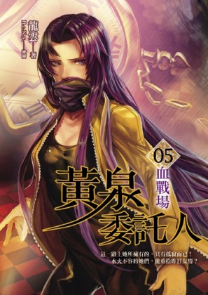 黃泉委託人（5）：血戰場[二手書_良好]