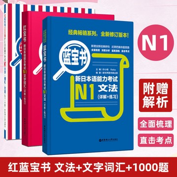 正版🔥N1紅藍寶書1000題+詞彙+文法 日語n1詞彙文字文法新日本語能力考