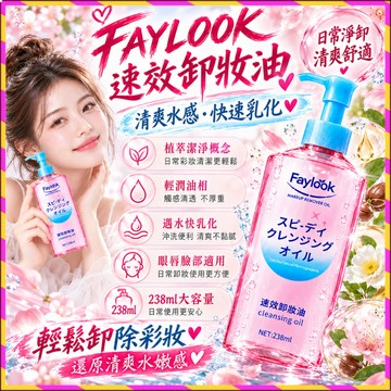 隔日達現貨🚀正品 FAYLOOK速效卸妝油238ml 幹溼兩用 三合一卸妝油 清潔溫和不刺激卸妝水 敏肌可用 植萃水感