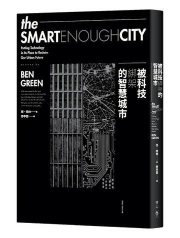 被科技綁架的智慧城市[二手書_良好]