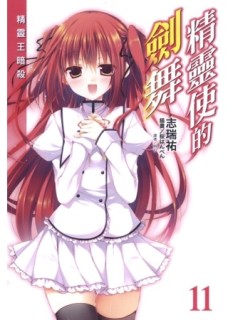 精靈使的劍舞（11）[二手書_良好]