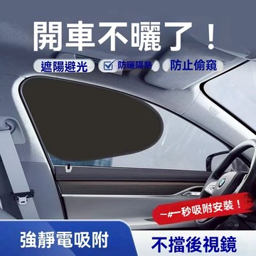 汽車靜電吸附遮陽貼 汽車遮陽簾 汽車遮陽闆 汽車側窗遮陽簾 汽車側窗防窺遮陽簾 靜電吸附遮陽簾 防曬隔熱遮