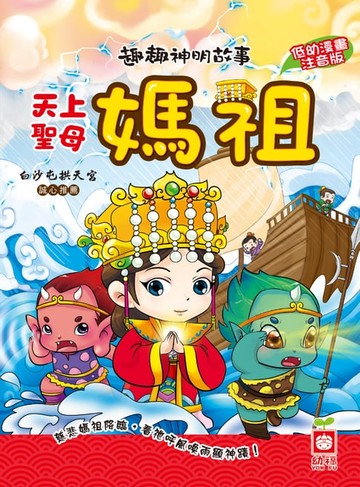 【電子書】趣趣神明故事：天上聖母媽祖