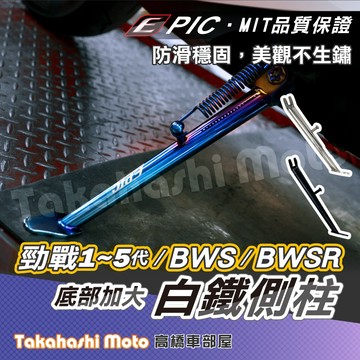 【加大底座】 勁戰四代 勁戰三代 側柱 BWSR BWSX 勁戰五代 勁戰二代 勁戰一代 EPIC 側柱 白鐵邊柱 改裝