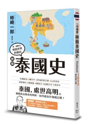 極簡泰國史