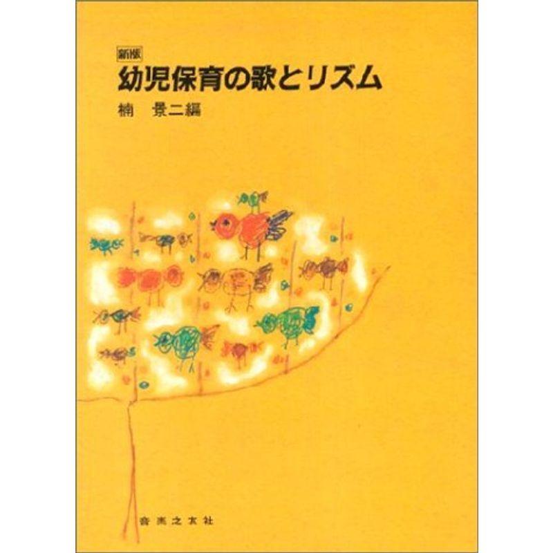 新版 幼児保育の歌とリズム