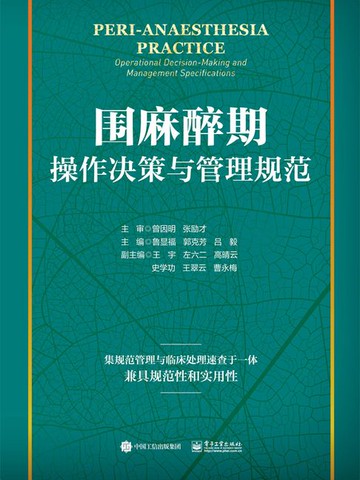 【電子書】围麻醉期操作决策与管理规范