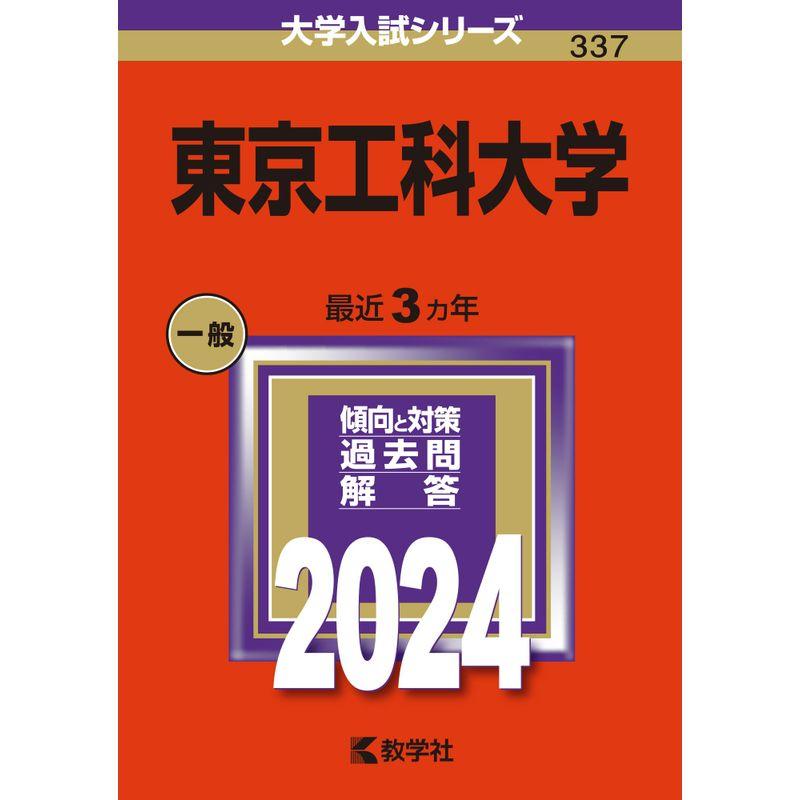 東京工科大学 (2024年版大学入試シリーズ)