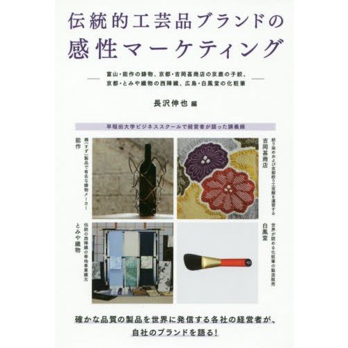 伝統的工芸品ブランドの感性マーケティング 富山・能作の鋳物,京都・吉岡甚商店の京鹿の子絞,京都・とみや織物の西陣織,広島・白鳳堂の化粧筆